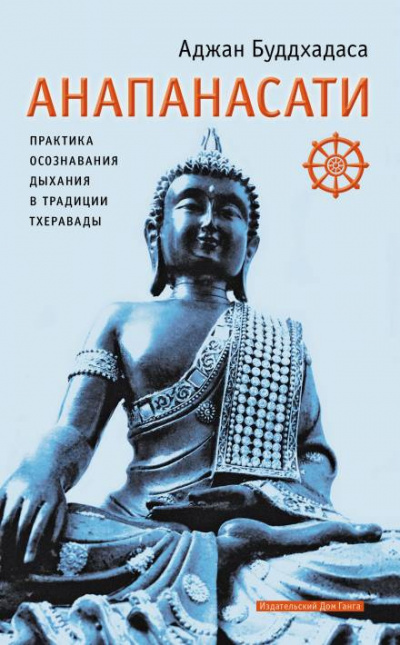 Слушайте бесплатные аудиокниги на русском языке | Audiobukva.ru Буддхадаса Аджан - Анапанасати. Практика осознавания дыхания в традиции тхеравады