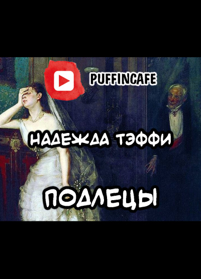 Слушайте бесплатные аудиокниги на русском языке | Audiobukva.ru Тэффи Надежда - Подлецы