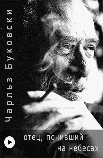Слушайте бесплатные аудиокниги на русском языке | Audiobukva.ru Буковски Чарльз - Отец, почивший на небесах