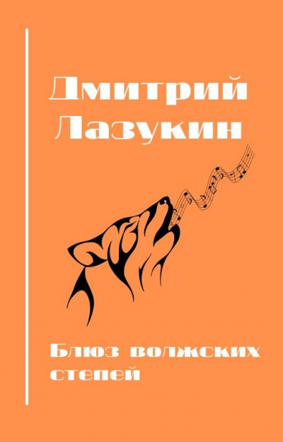 Слушайте бесплатные аудиокниги на русском языке | Audiobukva.ru Лазукин Дмитрий, Полякова Анастасия - Блюз волжских степей