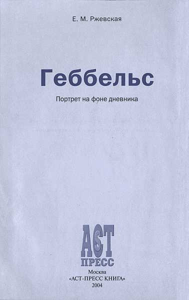 Слушайте бесплатные аудиокниги на русском языке | Audiobukva.ru Ржевская Елена - Геббельс. Портрет на фоне дневника.