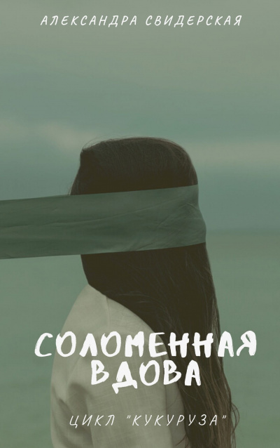 Слушайте бесплатные аудиокниги на русском языке | Audiobukva.ru Свидерская Александра - Соломенная вдова