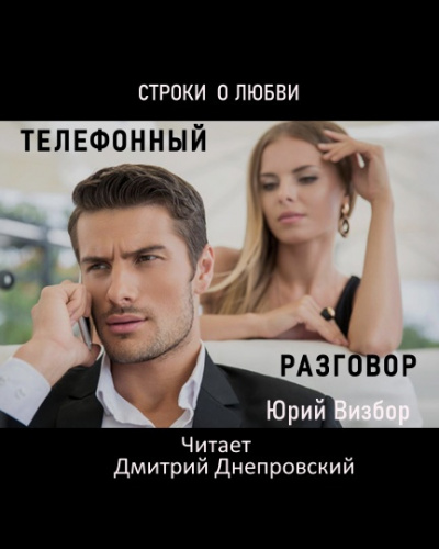 Слушайте бесплатные аудиокниги на русском языке | Audiobukva.ru Визбор Юрий - Телефонный разговор. Строки о любви
