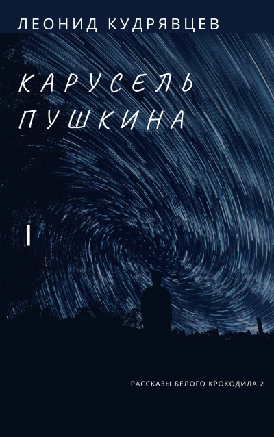 Слушайте бесплатные аудиокниги на русском языке | Audiobukva.ru Кудрявцев Леонид - Карусель Пушкина