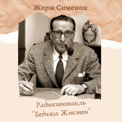 Слушайте бесплатные аудиокниги на русском языке | Audiobukva.ru Сименон Жорж - Бедняга Жюстен