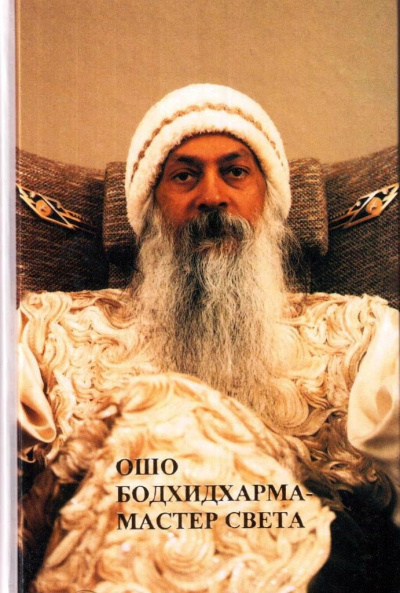 Слушайте бесплатные аудиокниги на русском языке | Audiobukva.ru Ошо Раджниш - Бодхидхарма - мастер света