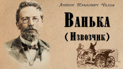 Слушайте бесплатные аудиокниги на русском языке | Audiobukva.ru Чехов Антон - Ванька (Извозчик)