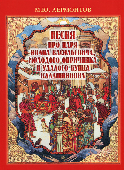 Слушайте бесплатные аудиокниги на русском языке | Audiobukva.ru Лермонтов Михаил - Песня про царя Ивана Васильевича, молодого опричника и удалого купца Калашникова