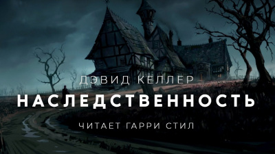 Слушайте бесплатные аудиокниги на русском языке | Audiobukva.ru Келлер Дэвид - Наследственность