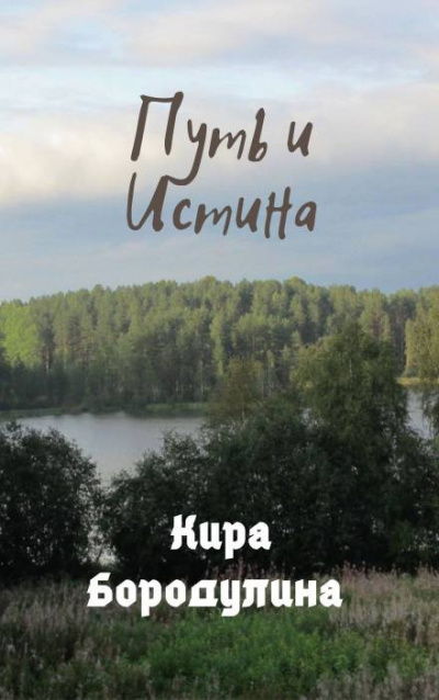 Слушайте бесплатные аудиокниги на русском языке | Audiobukva.ru Бородулина Кира - Путь и Истина