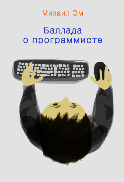 Слушайте бесплатные аудиокниги на русском языке | Audiobukva.ru Михаил Эм - Баллада о программисте