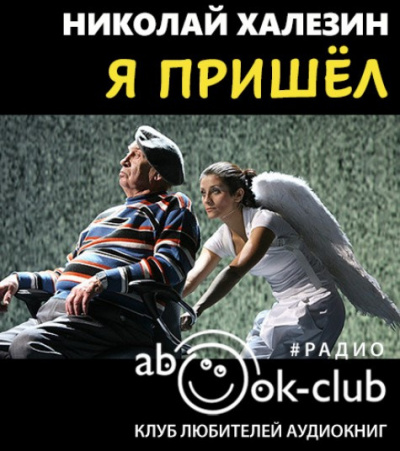 Слушайте бесплатные аудиокниги на русском языке | Audiobukva.ru Халезин Николай - Я пришел