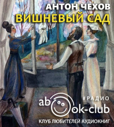 Слушайте бесплатные аудиокниги на русском языке | Audiobukva.ru Чехов Антон - Вишнёвый сад