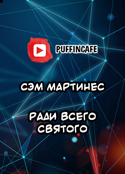 Слушайте бесплатные аудиокниги на русском языке | Audiobukva.ru Мартинес Сэм - Ради всего святого