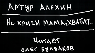 Слушайте бесплатные аудиокниги на русском языке | Audiobukva.ru Алехин Артур - Не кричи мама, хватит...