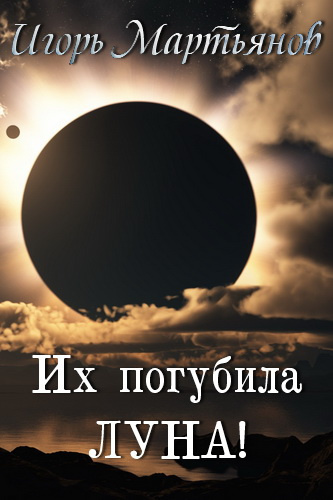 Слушайте бесплатные аудиокниги на русском языке | Audiobukva.ru Мартьянов Игорь - Их погубила Луна