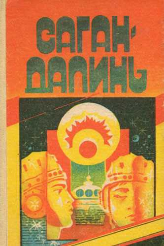 Слушайте бесплатные аудиокниги на русском языке | Audiobukva.ru Грешнов Михаил - Саган Далинь
