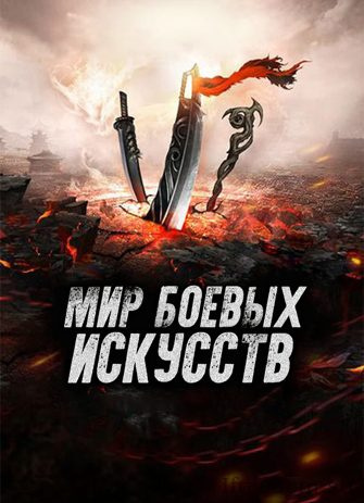Слушайте бесплатные аудиокниги на русском языке | Audiobukva.ru Cocooned Cow - Мир боевых искусств 36-45