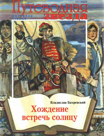 Слушайте бесплатные аудиокниги на русском языке | Audiobukva.ru Бахревский Владислав - Хождение встречь солнцу