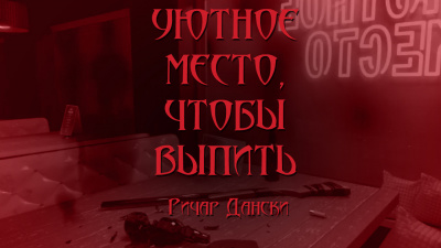 Слушайте бесплатные аудиокниги на русском языке | Audiobukva.ru Дански Ричард - Уютное место, чтобы выпить