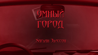 Слушайте бесплатные аудиокниги на русском языке | Audiobukva.ru Эллисон Харлан - Умный город