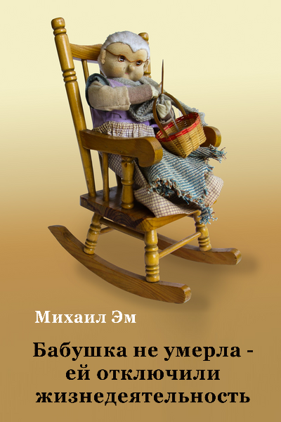 Слушайте бесплатные аудиокниги на русском языке | Audiobukva.ru Михаил Эм - Бабушка не умерла – ей отключили жизнедеятельность