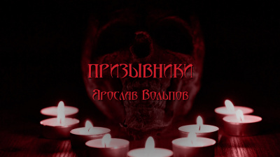Слушайте бесплатные аудиокниги на русском языке | Audiobukva.ru Вольпов Ярослав - Призывники