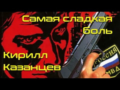Слушайте бесплатные аудиокниги на русском языке | Audiobukva.ru Казанцев Кирилл - Самая сладкая боль