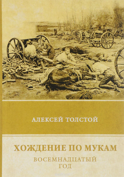 Слушайте бесплатные аудиокниги на русском языке | Audiobukva.ru Толстой Алексей - Хождение по мукам. Восемнадцатый год