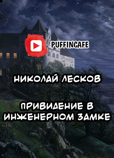 Слушайте бесплатные аудиокниги на русском языке | Audiobukva.ru Лесков Николай - Привидение в инженерном замке