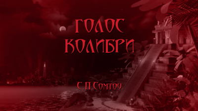 Слушайте бесплатные аудиокниги на русском языке | Audiobukva.ru Сомтоу С.П - Голос колибри