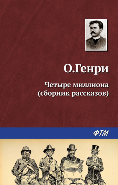 Слушайте бесплатные аудиокниги на русском языке | Audiobukva.ru О. Генри - Линии судьбы