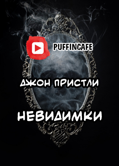 Слушайте бесплатные аудиокниги на русском языке | Audiobukva.ru Пристли Джон Бойнтон - Невидимки