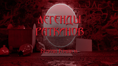 Слушайте бесплатные аудиокниги на русском языке | Audiobukva.ru Кэмпбелл Брайан - Легенды раткинов