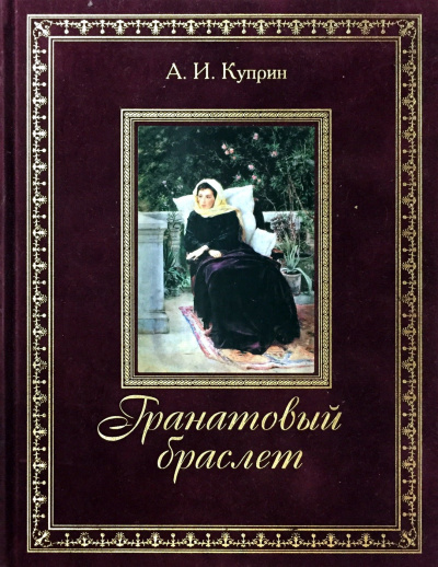 Слушайте бесплатные аудиокниги на русском языке | Audiobukva.ru Куприн Александр - Гранатовый браслет