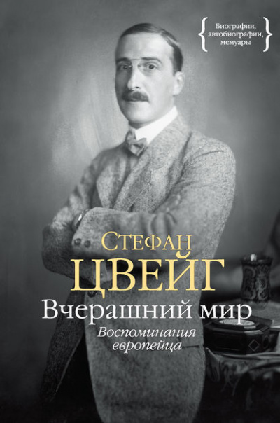 Слушайте бесплатные аудиокниги на русском языке | Audiobukva.ru Цвейг Стефан - Вчерашний мир. Воспоминания европейца
