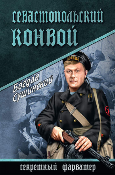 Слушайте бесплатные аудиокниги на русском языке | Audiobukva.ru Сушинский Богдан - Севастопольский конвой
