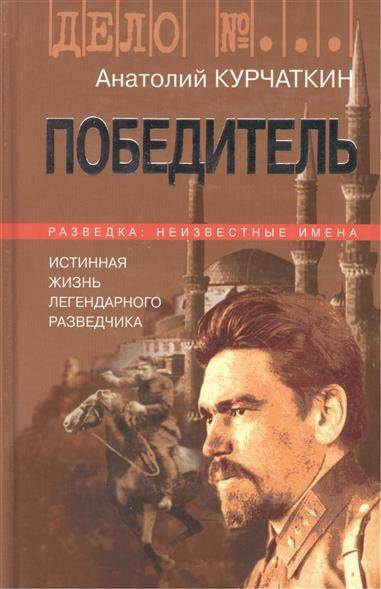 Слушайте бесплатные аудиокниги на русском языке | Audiobukva.ru Курчаткин Анатолий - Победитель. Истинная жизнь легендарного разведчика