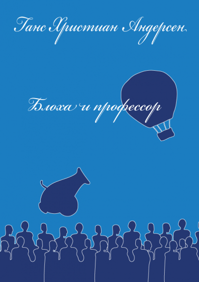 Слушайте бесплатные аудиокниги на русском языке | Audiobukva.ru Андерсен Ганс - Блоха и профессор