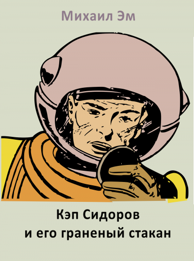 Слушайте бесплатные аудиокниги на русском языке | Audiobukva.ru Михаил Эм - Кэп Сидоров и его граненый стакан