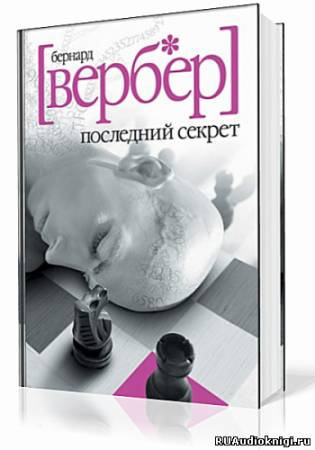 Слушайте бесплатные аудиокниги на русском языке | Audiobukva.ru Вербер Бернард - Последний Секрет