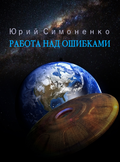 Слушайте бесплатные аудиокниги на русском языке | Audiobukva.ru Симоненко Юрий - Работа над ошибками