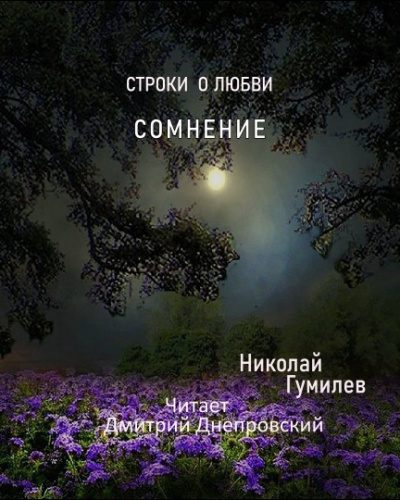Слушайте бесплатные аудиокниги на русском языке | Audiobukva.ru Гумилёв Николай - Сомнение. Строки о любви