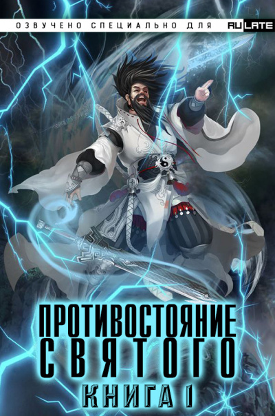 Слушайте бесплатные аудиокниги на русском языке | Audiobukva.ru Эр Ген - Противостояние Святого - Книга 1 (Заурядная Молодость)