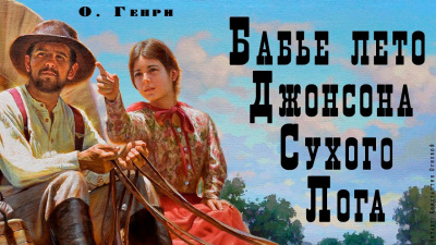 Слушайте бесплатные аудиокниги на русском языке | Audiobukva.ru О. Генри - Бабье лето Джонсона Сухого Лога