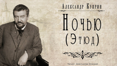 Слушайте бесплатные аудиокниги на русском языке | Audiobukva.ru Куприн Александр - Ночью (Этюд)
