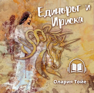 Слушайте бесплатные аудиокниги на русском языке | Audiobukva.ru Тойе Олария - Единорог и Ириска