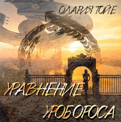 Слушайте бесплатные аудиокниги на русском языке | Audiobukva.ru Тойе Олария - Уравнение уробороса