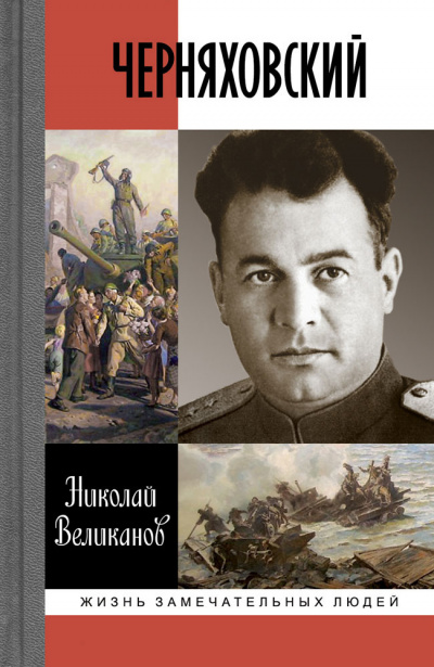 Слушайте бесплатные аудиокниги на русском языке | Audiobukva.ru Великанов Николай - Черняховский