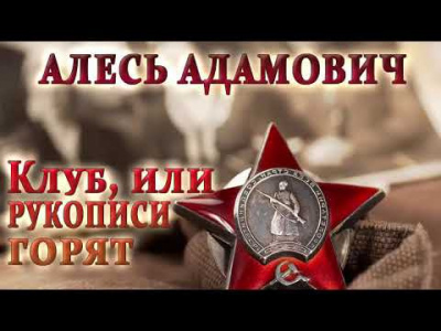 Слушайте бесплатные аудиокниги на русском языке | Audiobukva.ru Адамович Алесь - Клуб, или рукописи горят